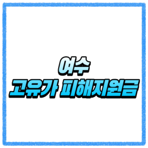 전남 여수시 고유가 피해지원금 신청방법, 대상 조회와 지급 기준 바로 확인