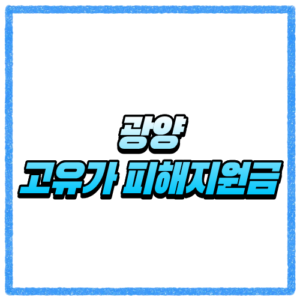 전남 광양시 고유가 피해지원금 신청방법, 대상 조회와 지급 기준 바로 확인