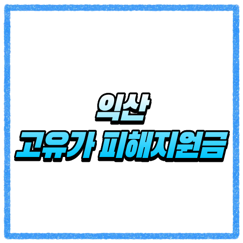 전북 익산시 고유가 피해지원금 신청방법, 대상 조회와 지급 기준 바로 확인