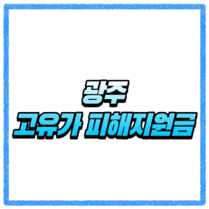 경기 광주시 고유가 피해지원금 신청방법, 대상 조회와 지급 기준 바로 확인