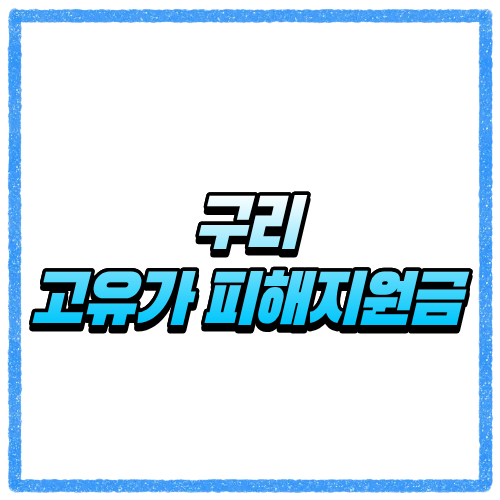 구리 고유가 피해지원금