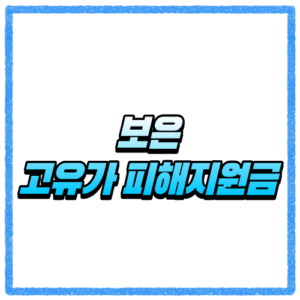 충북 보은군 고유가 피해지원금 신청방법, 대상 조회와 지급 기준 바로 확인