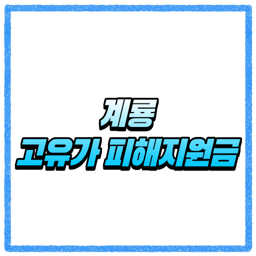 충남 계룡시 고유가 피해지원금 신청방법, 대상 조회와 지급 기준 바로 확인