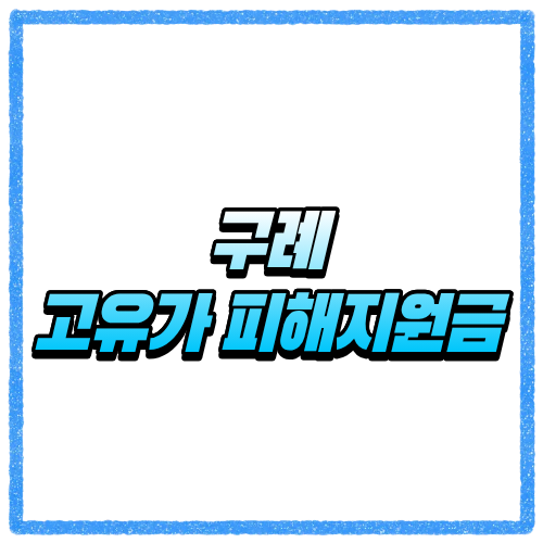 전남 구례군 고유가 피해지원금 신청방법, 대상 조회와 지급 기준 바로 확인