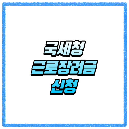 국세청 근로장려금 신청 어떻게 해야 할까 헷갈렸던 부분 쉽게 정리했어요