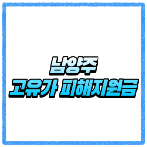 경기 남양주시 고유가 피해지원금 신청방법, 대상 조회와 지급 기준 바로 확인