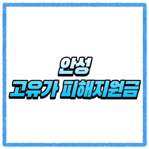 안성 고유가 피해지원금