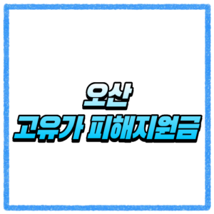 경기 오산시 고유가 피해지원금 신청방법, 대상 조회와 지급 기준 바로 확인