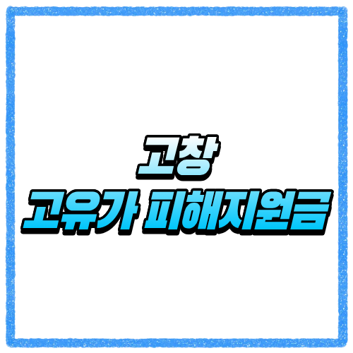 전북 고창군 고유가 피해지원금 신청방법, 대상 조회와 지급 기준 바로 확인