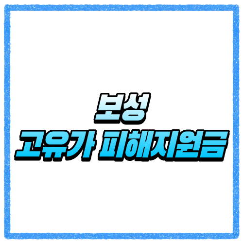 전남 보성군 고유가 피해지원금 신청방법, 대상 조회와 지급 기준 바로 확인