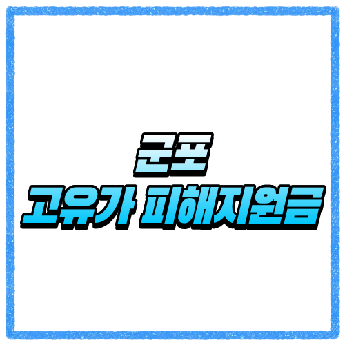 경기 군포시 고유가 피해지원금 신청방법, 대상 조회와 지급 기준 바로 확인