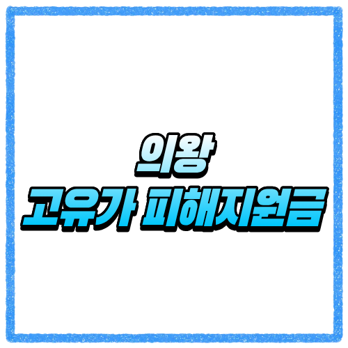 의왕 고유가 피해지원금