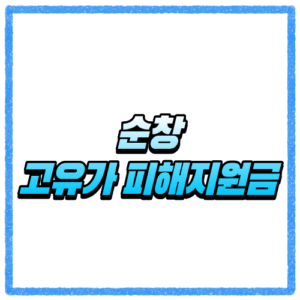 전북 순창군 고유가 피해지원금 신청방법, 대상 조회와 지급 기준 바로 확인