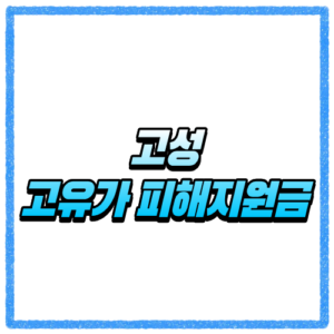 강원 고성군 고유가 피해지원금 신청방법, 대상 조회와 지급 기준 바로 확인