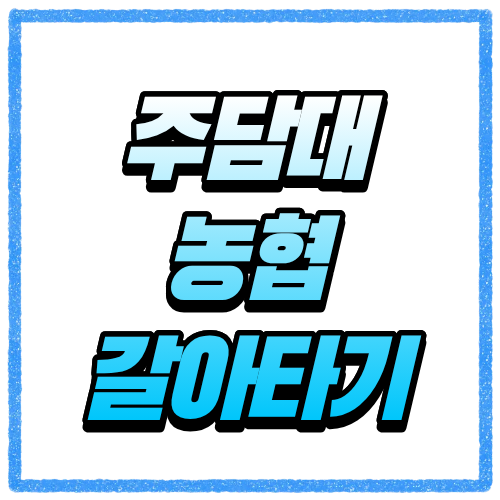 주담대 농협으로 갈아타기 전에 꼭 보세요, 중도상환수수료부터 따져보기