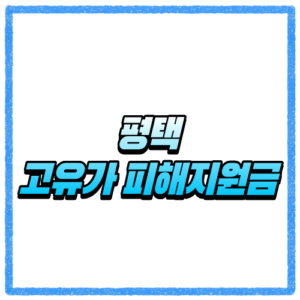 경기 평택시 고유가 피해지원금 신청방법, 대상 조회와 지급 기준 바로 확인