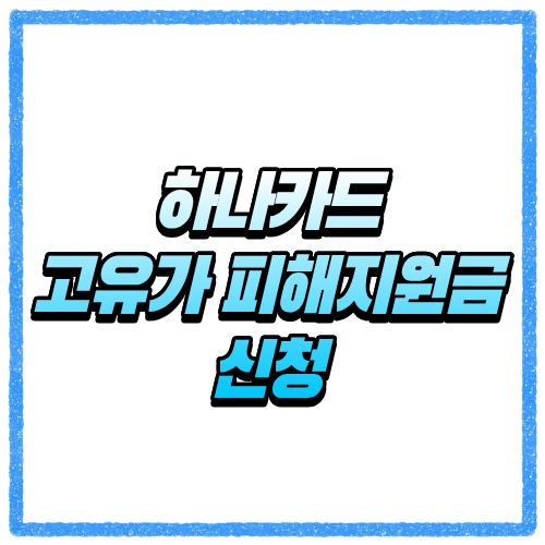 하나카드 고유가 피해지원금 신청방법, 대상 조회와 카드 신청 기준 한눈에 확인