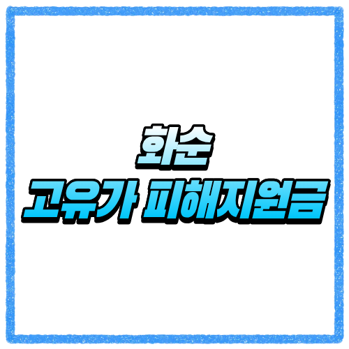 전남 화순군 고유가 피해지원금 신청방법, 대상 조회와 지급 기준 바로 확인