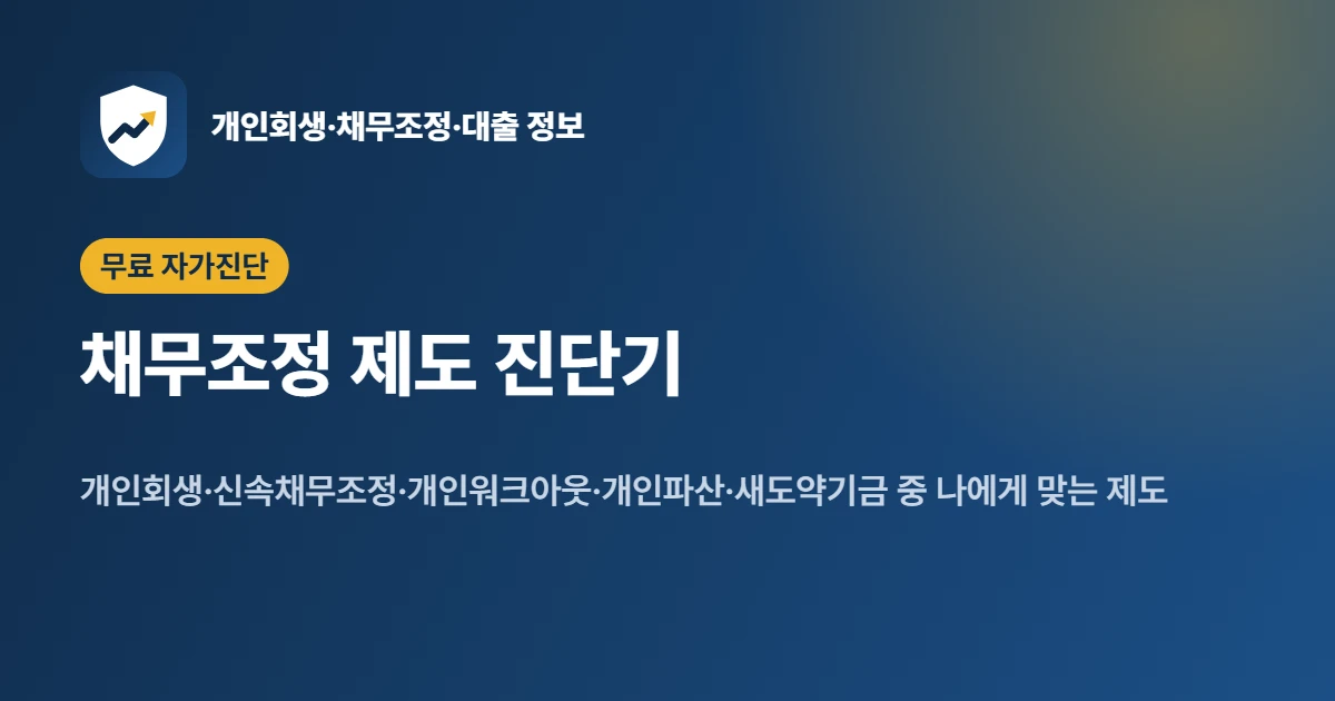 채무조정 제도 진단기: 개인회생·신속채무조정·개인워크아웃·개인파산 자가진단