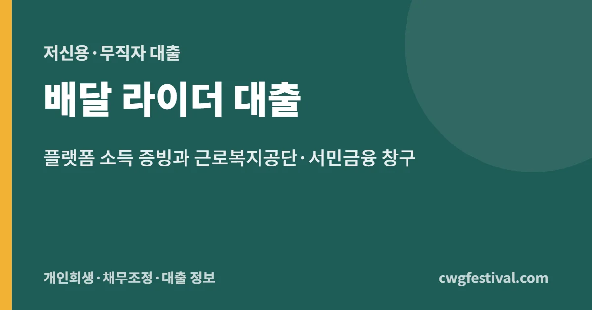 배달 라이더 대출: 플랫폼 소득 증빙과 근로복지공단·서민금융 창구