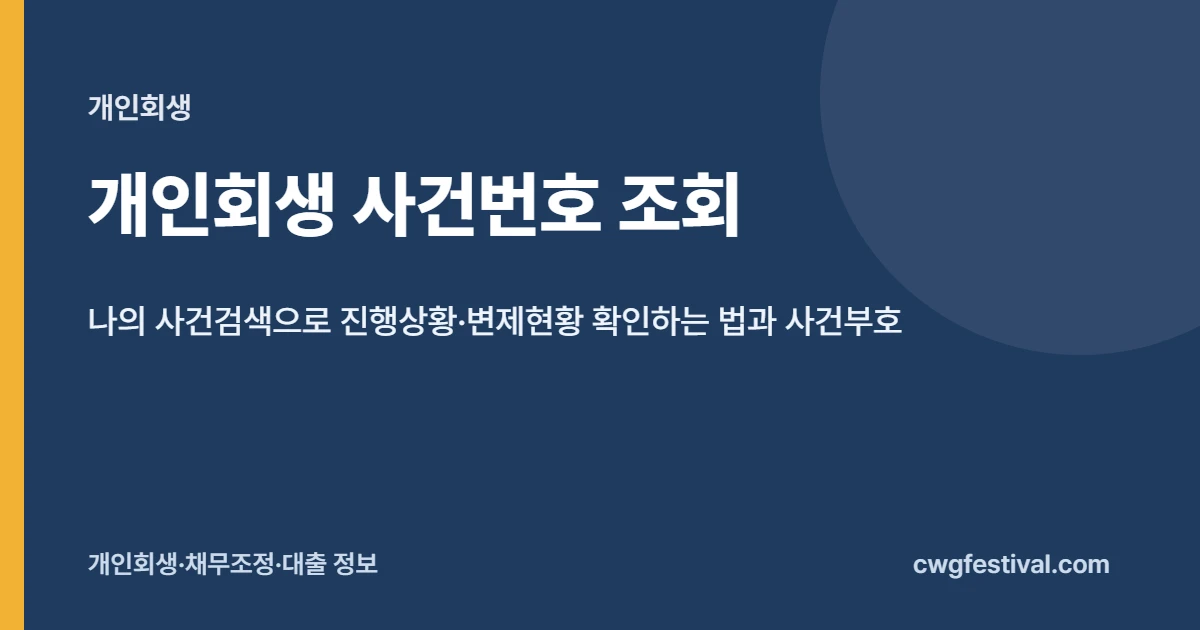 개인회생 사건번호 조회: 나의 사건검색으로 진행상황·변제현황 확인하는 법과 사건부호