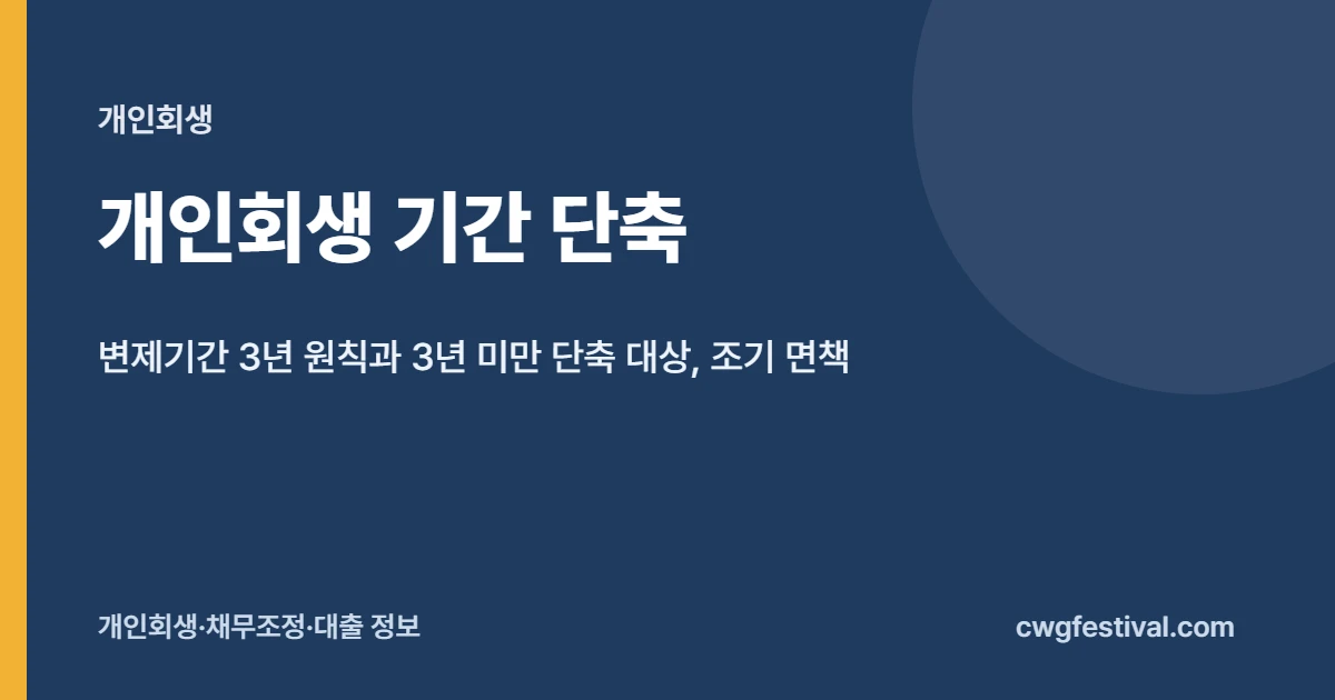 개인회생 기간 단축: 변제기간 3년 원칙과 3년 미만 단축 대상, 조기 면책