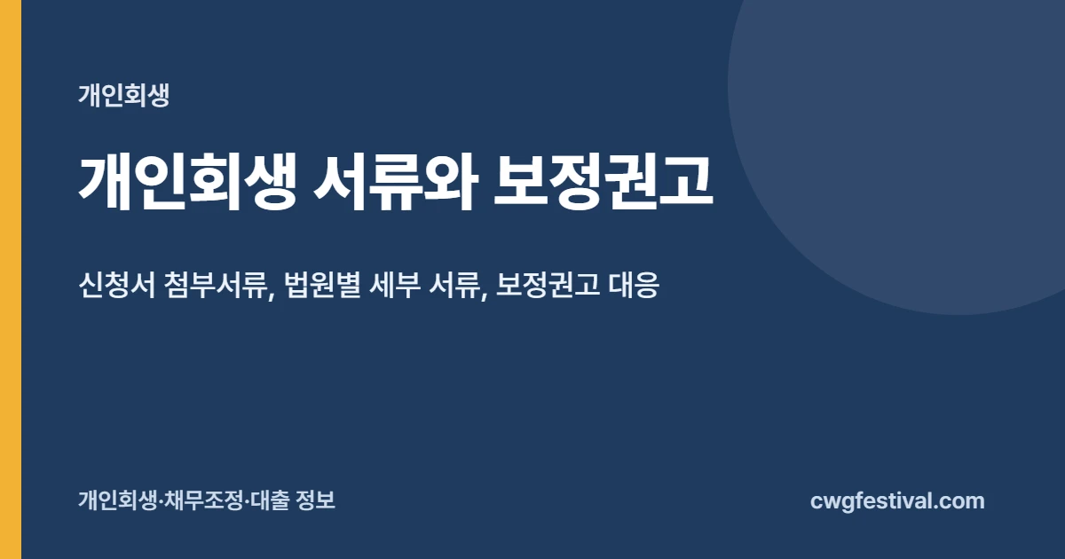개인회생 서류와 보정권고: 신청서 첨부서류, 법원별 세부 서류, 보정권고 대응