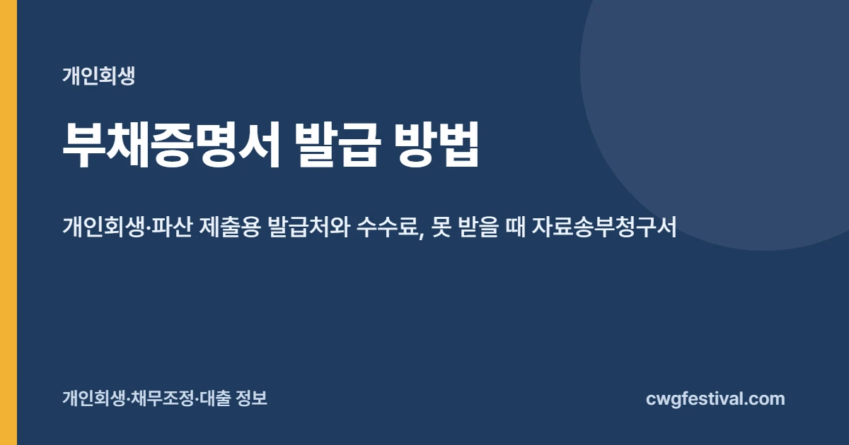 부채증명서 발급 방법과 수수료: 개인회생 채권자목록 소명자료, 채권자가 안 줄 때 대처