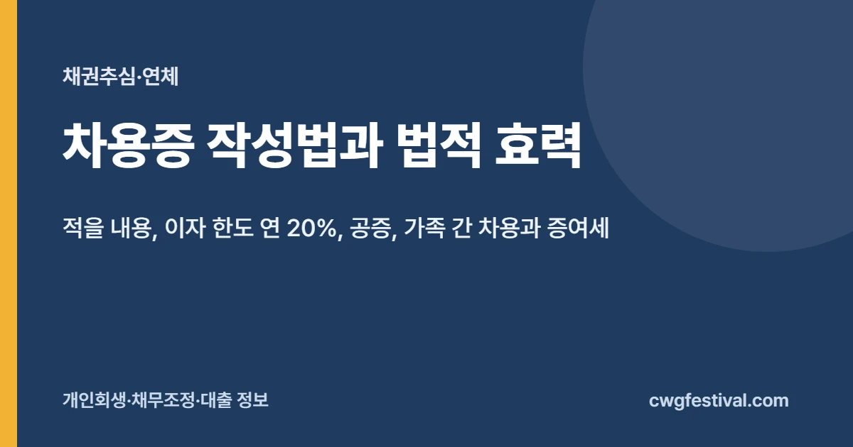 차용증 작성법과 법적 효력: 적을 내용, 이자 한도 연 20%, 차용증 공증, 가족 간 차용증과 증여세