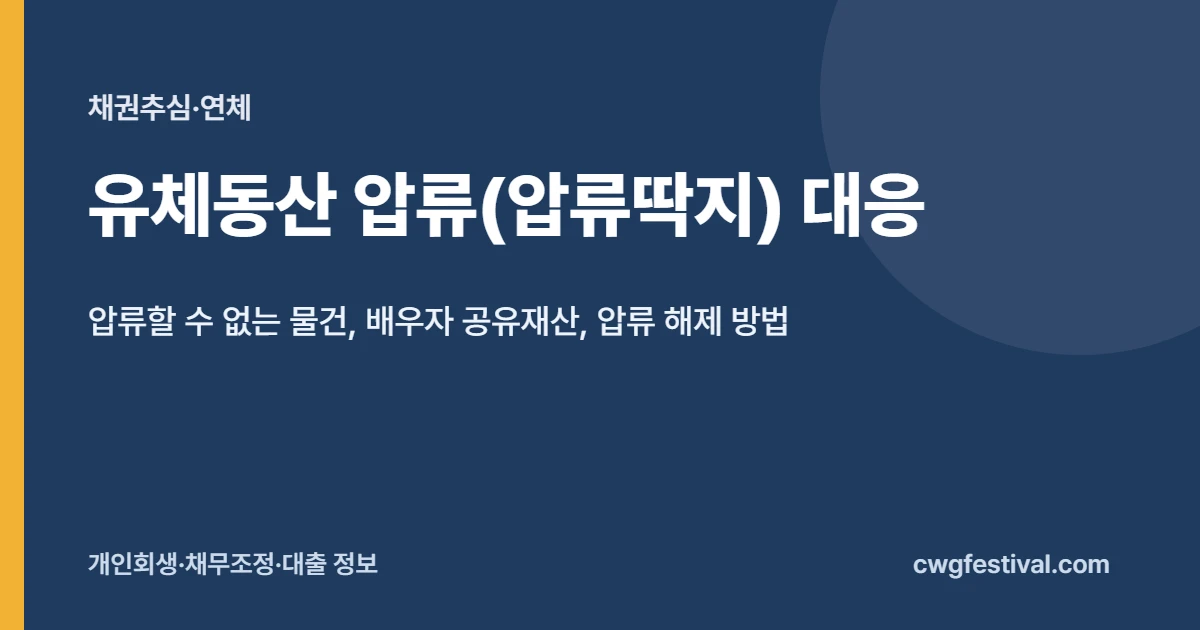 유체동산 압류(압류딱지) 절차와 대응: 압류할 수 없는 물건, 배우자 공유재산, 압류 해제 방법