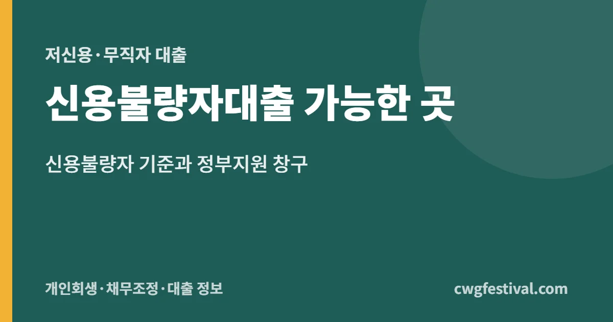 신용불량자대출 가능한 곳: 신용불량자 기준과 정부지원 창구