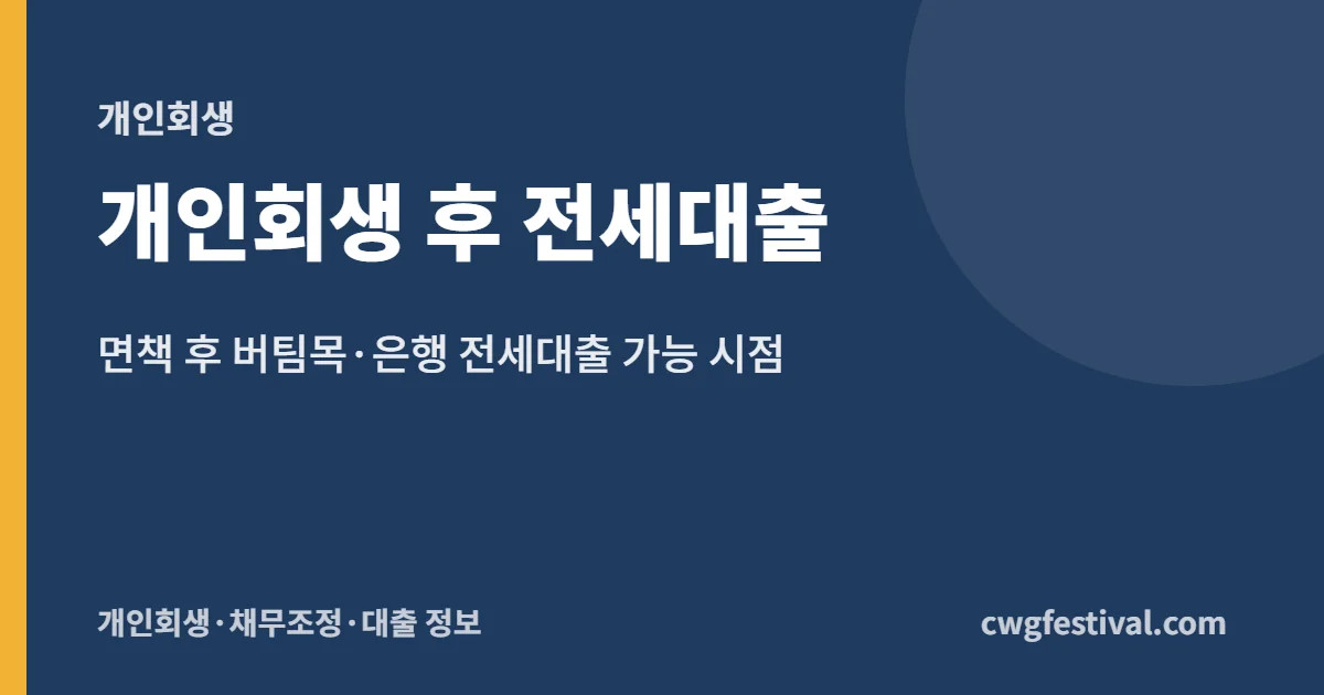 개인회생 후 전세대출: 면책 후 버팀목·은행 전세대출 가능 시점
