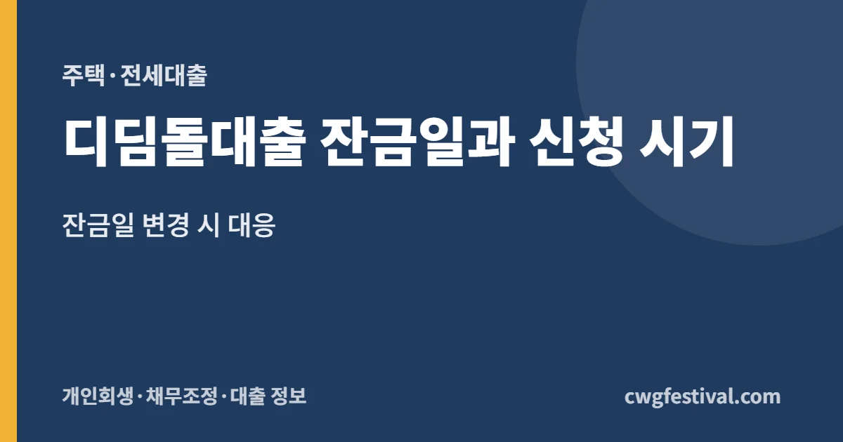 디딤돌대출 잔금일과 신청 시기: 잔금일 변경 시 대응