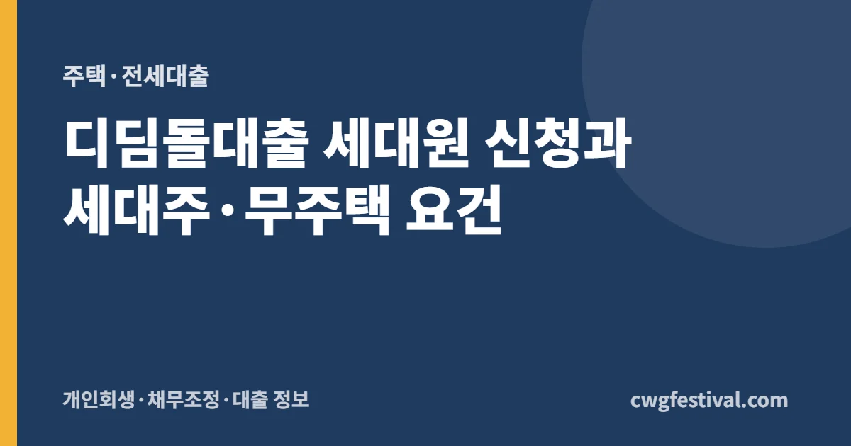 디딤돌대출 세대원 신청과 세대주·무주택 요건