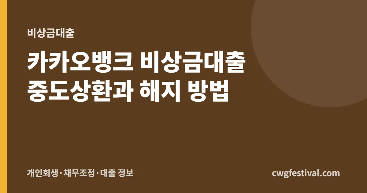 카카오뱅크 비상금대출 중도상환과 해지 방법