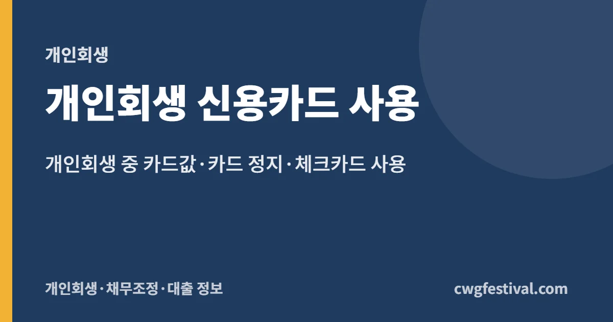 개인회생 신용카드 사용: 개인회생 중 카드값·카드 정지·체크카드 사용