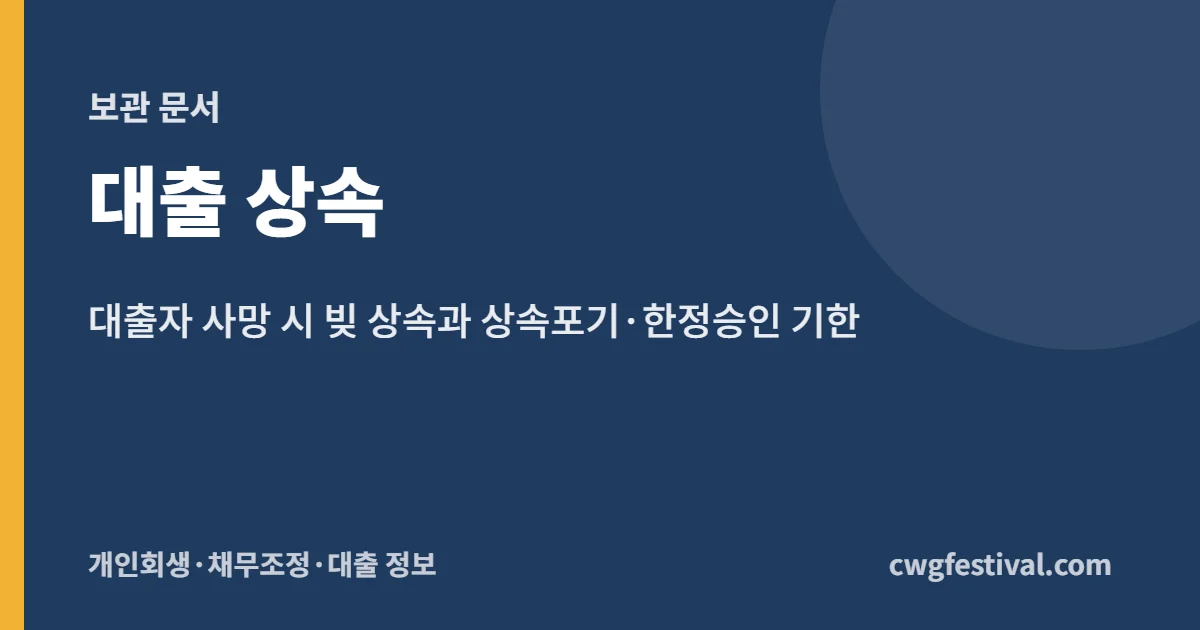 대출 상속: 대출자 사망 시 빚 상속과 상속포기·한정승인 기한