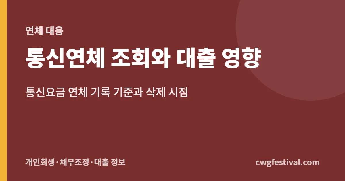 통신연체 조회와 대출 영향: 통신요금 연체 기록 기준과 삭제 시점