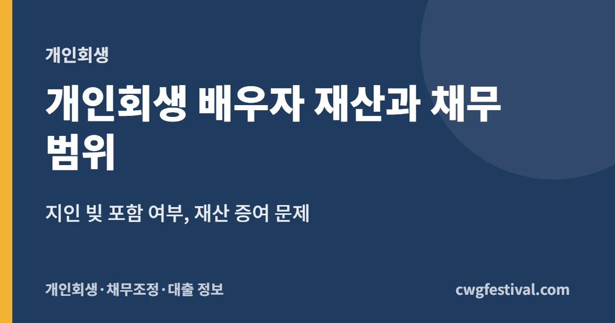 개인회생 배우자 재산과 채무 범위: 지인 빚 포함 여부, 재산 증여 문제