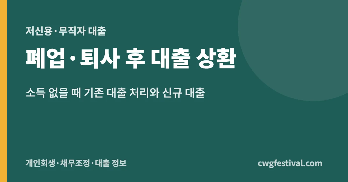 폐업·퇴사 후 대출 상환: 소득 없을 때 기존 대출 처리와 신규 대출
