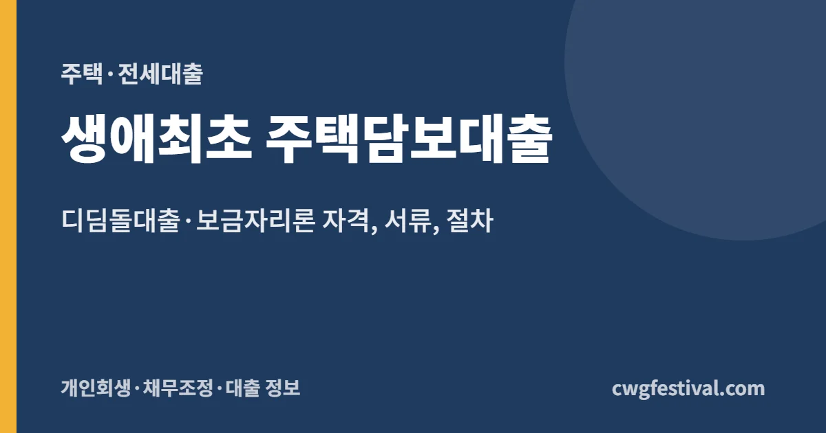 생애최초 주택담보대출: 디딤돌대출·보금자리론 자격, 서류, 절차