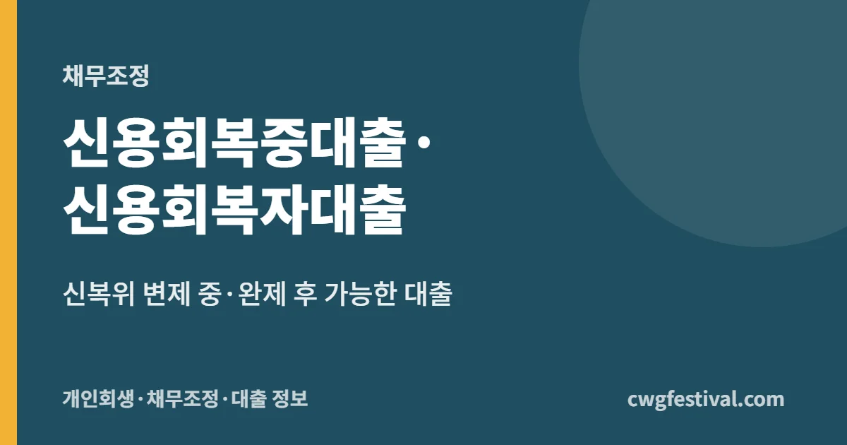 신용회복중대출·신용회복자대출: 신복위 변제 중·완제 후 가능한 대출