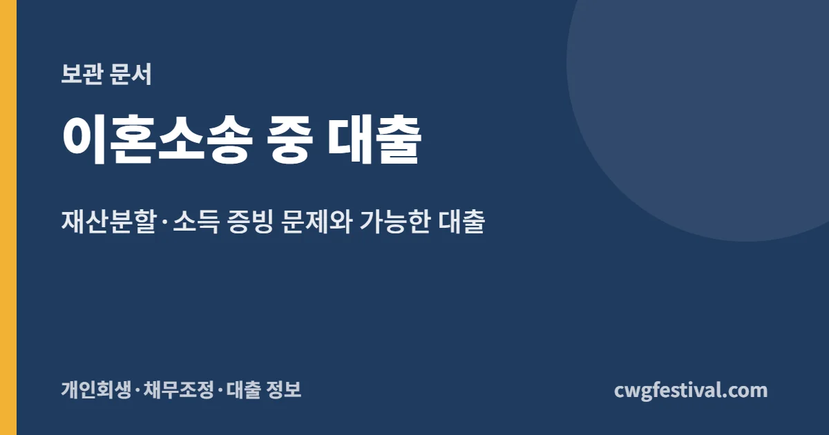 이혼소송 중 대출: 재산분할·소득 증빙 문제와 가능한 대출