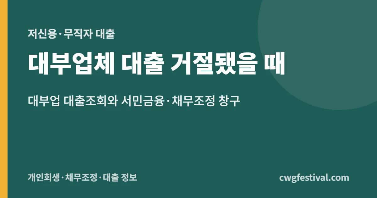 대부업체 대출 거절됐을 때: 대부업 대출조회와 서민금융·채무조정 창구