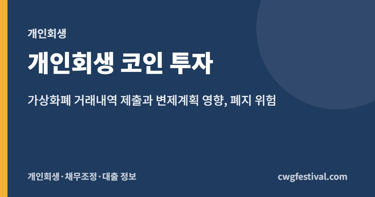 개인회생 코인 투자: 가상화폐 거래내역 제출과 변제계획 영향, 폐지 위험