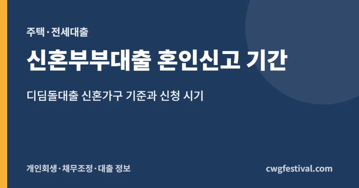 신혼부부대출 혼인신고 기간: 디딤돌대출 신혼가구 기준과 신청 시기