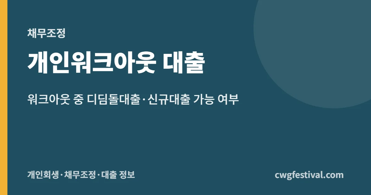 개인워크아웃 대출: 워크아웃 중 디딤돌대출·신규대출 가능 여부
