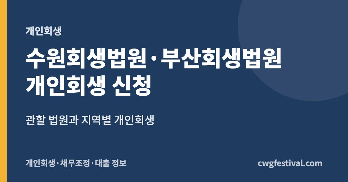 수원회생법원·부산회생법원 개인회생 신청: 관할 법원과 지역별 개인회생