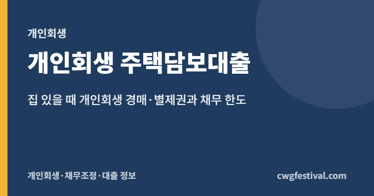 개인회생 주택담보대출: 집 있을 때 개인회생 경매·별제권과 채무 한도