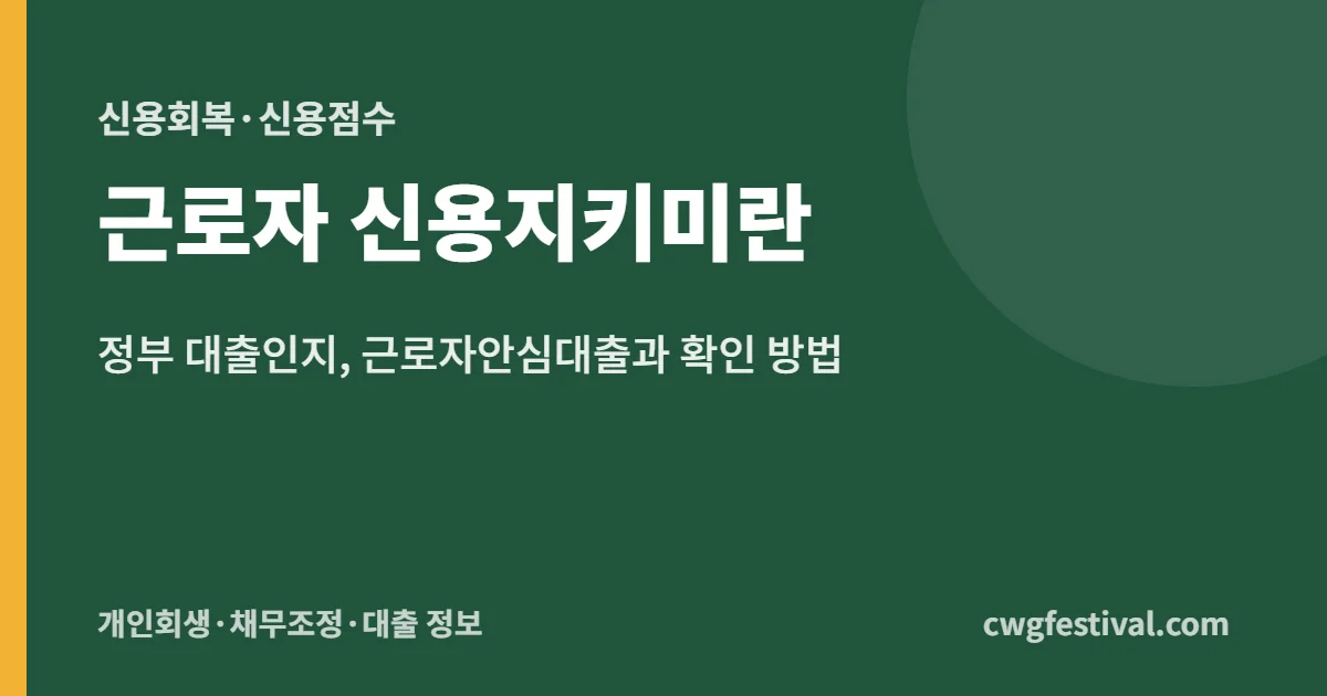 근로자 신용지키미란: 정부 대출인지, 근로자안심대출과 확인 방법